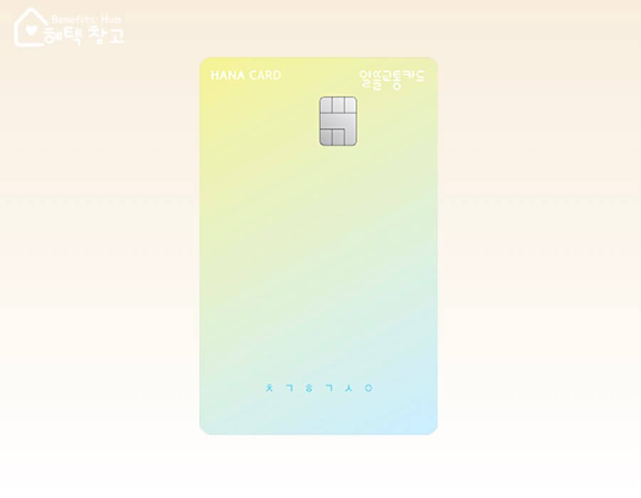 하나카드 알뜰교통 마패 신용카드